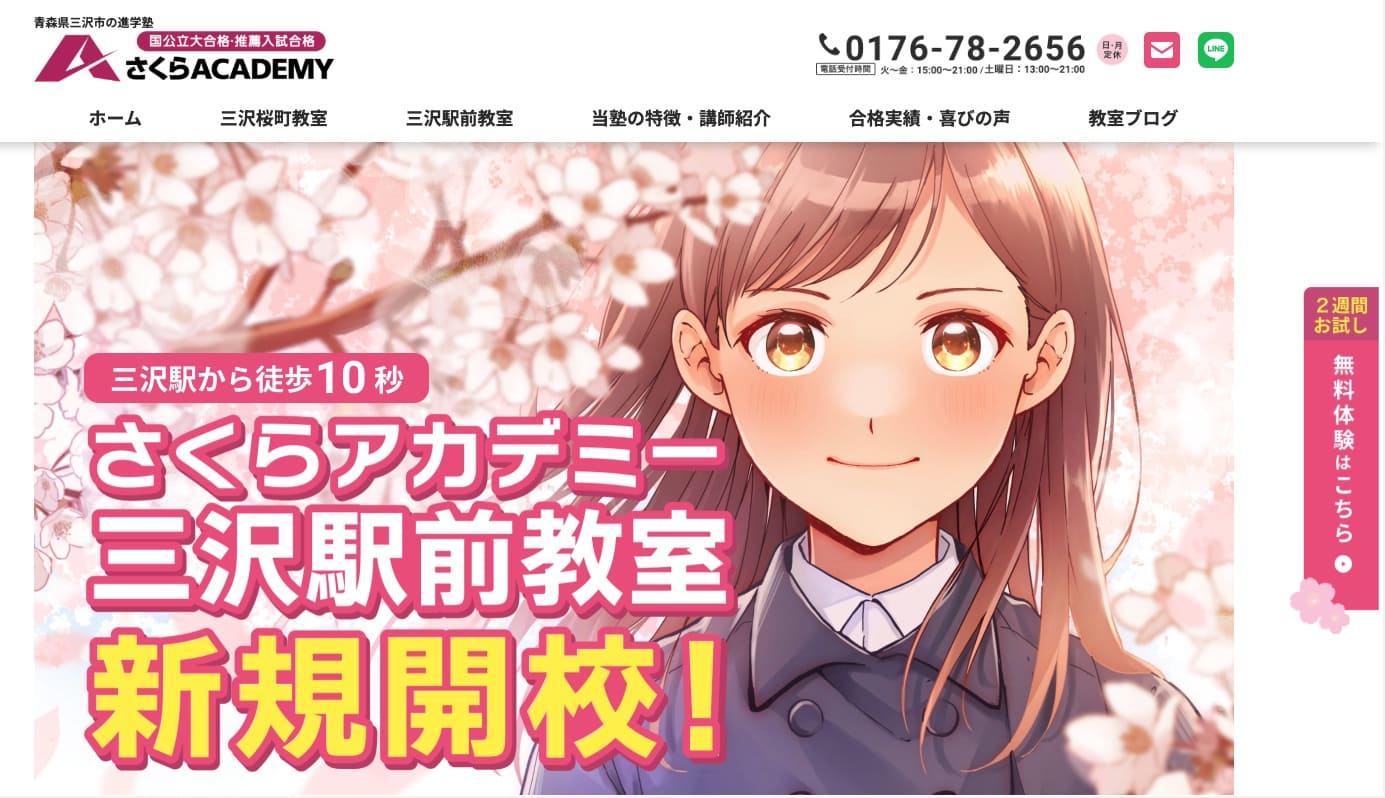 さくらアカデミー三沢